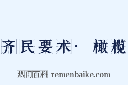 齐民要术·橄榄是什么意思的图片